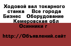 Ходовой вал токарного станка. - Все города Бизнес » Оборудование   . Кемеровская обл.,Осинники г.